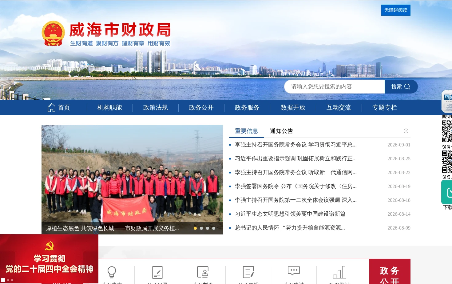 威海市财政局 页面快照